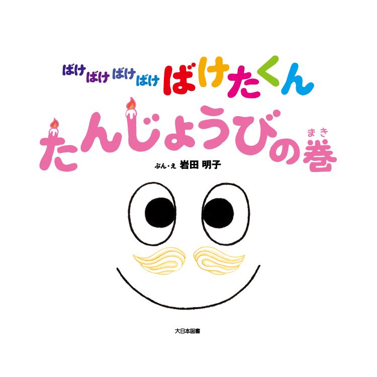 人気絵本シリーズ ばけばけばけばけ ばけたくん たんじょうびの巻 大