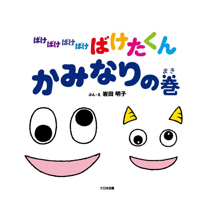 人気絵本シリーズ ばけばけばけばけ ばけたくん かみなりの巻 大日本