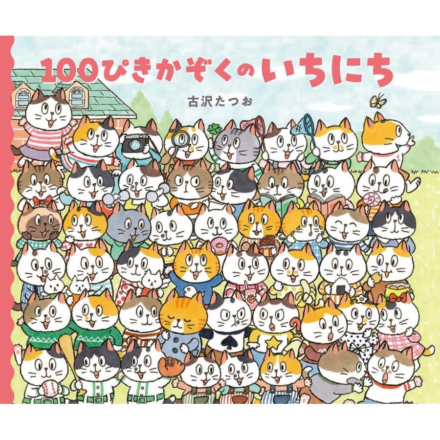 絵本 100ぴきかぞくのいちにち 大日本図書 : TOY Publishing - 通販