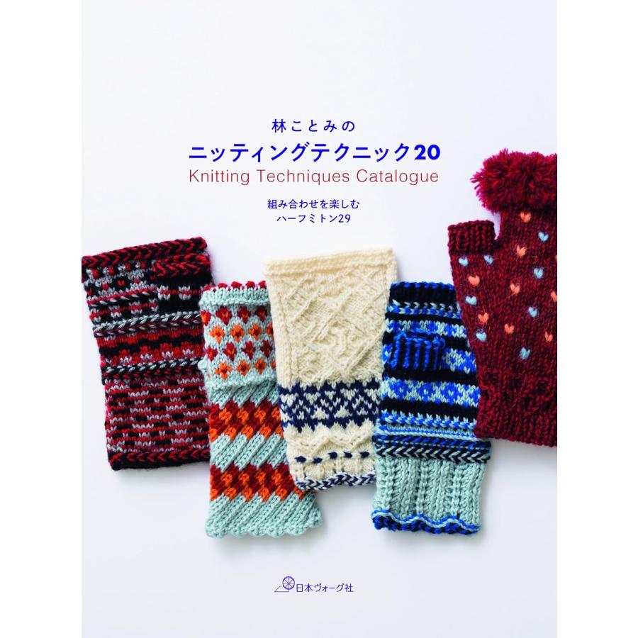 林ことみのニッティング テクニック20 日本ヴォーグ社 : TOY