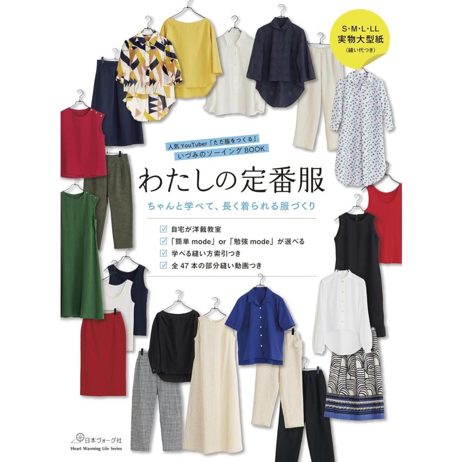 わたしの定番服 ちゃんと学べて、長く着られる服づくり ヴォーグ社