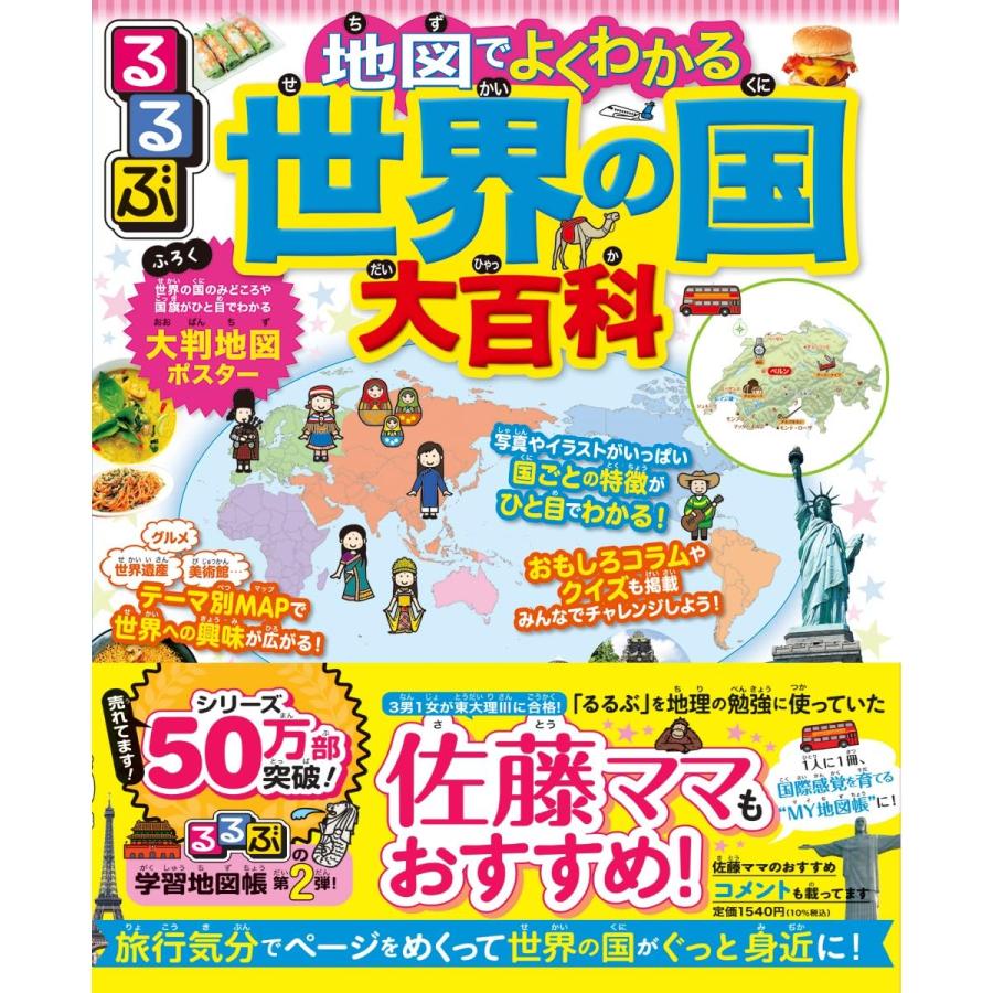 るるぶ 地図でよくわかる 世界の国大百科 JTBパブリッシング : TOY
