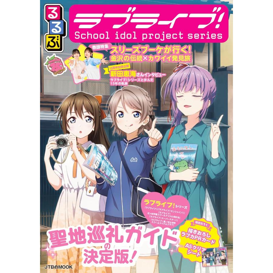 るるぶラブライブ！ (JTBのムック) JTBパブリッシング : TOY