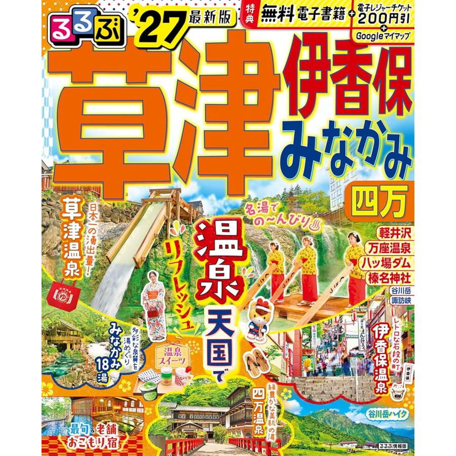るるぶ草津 伊香保 みなかみ 四万'27 JTBパブリッシング : TOY
