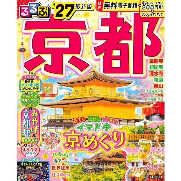 るるぶ京都'27 通常版 JTBパブリッシング : TOY Publishing - 通販