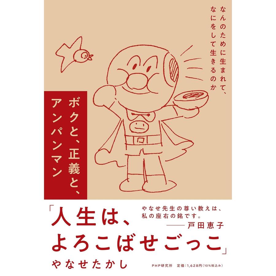 ボクと、正義と、アンパンマン なんのために生まれて、なにをし