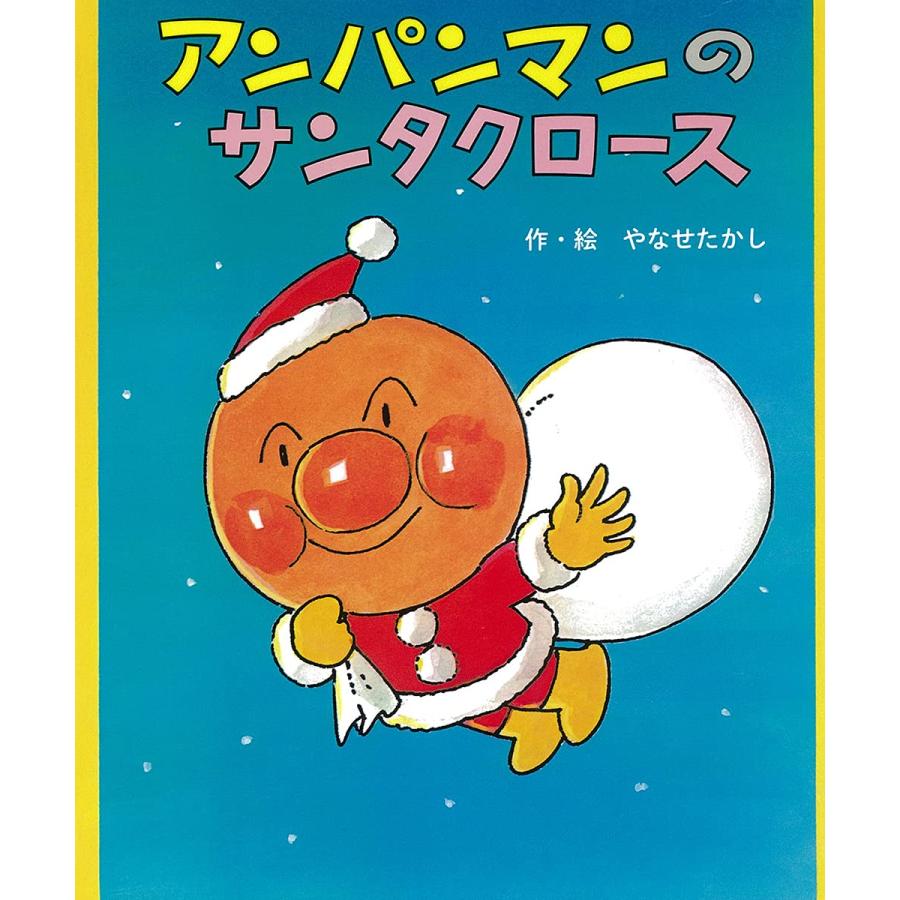 ☆クリスマス☆絵本 アンパンマンのサンタクロース フレーベル館 : TOY