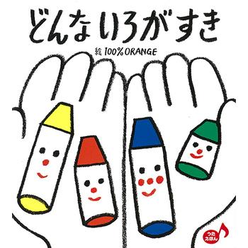 絵本 どんないろがすき フレーベル館 : TOY Publishing - 通販 - Yahoo