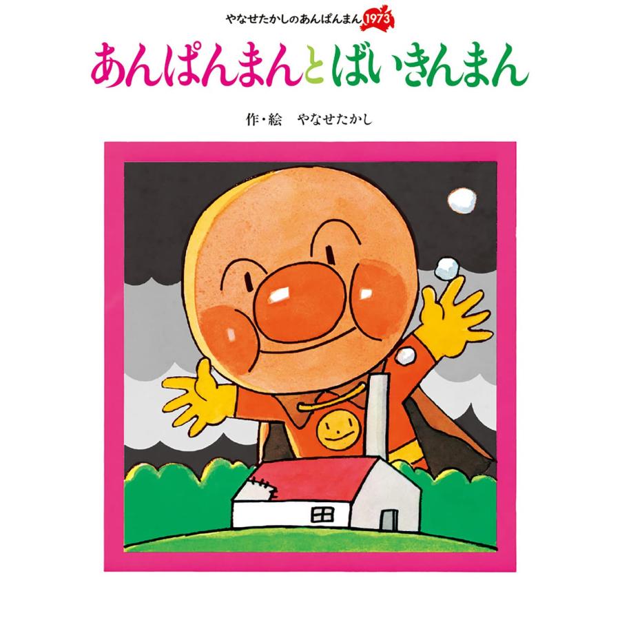 絵本 あんぱんまんと ばいきんまん (やなせたかしのあんぱんまん1973