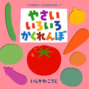 絵本 やさいいろいろかくれんぼ （これなあに？かたぬきえほん