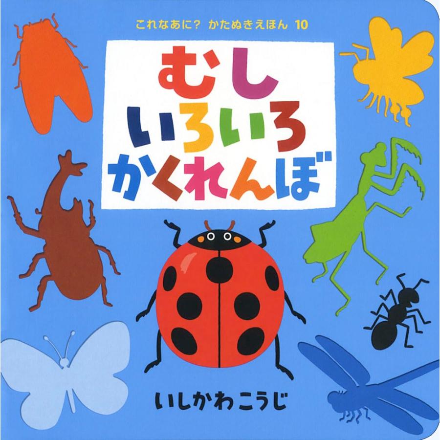 むしいろいろかくれんぼ (これなあに?かたぬきえほん 10) ポプラ社