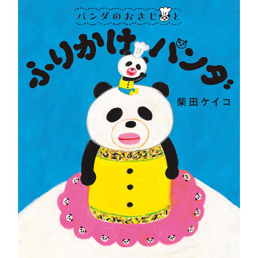 絵本 パンダのおさじと ふりかけパンダ ポプラ社 : TOY Publishing