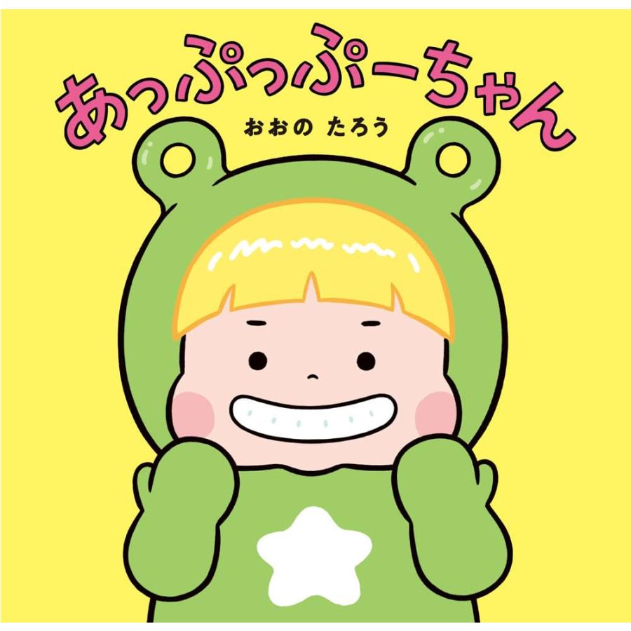 絵本 あっぷっぷーちゃん ポプラ社 : TOY Publishing - 通販 - Yahoo