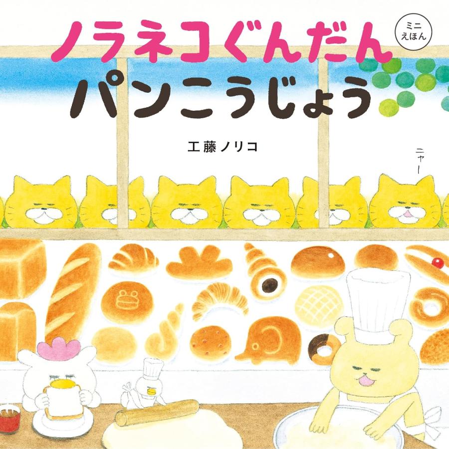 ノラネコぐんだんパンこうじょうぬいぐるみギフトＢＯＸ ノラネコぐんだん パンこうじょう ぬいぐるみギフトBOX 白泉社 : TOY