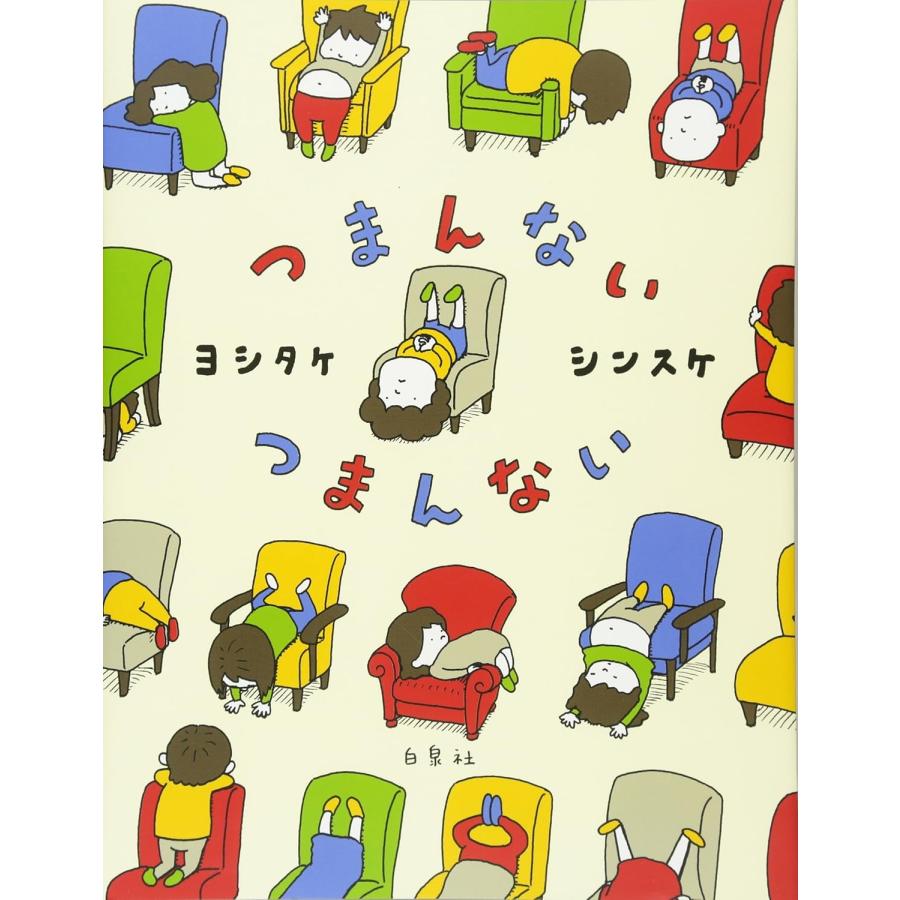 絵本 つまんない つまんない (MOEのえほん) 白泉社 : TOY Publishing