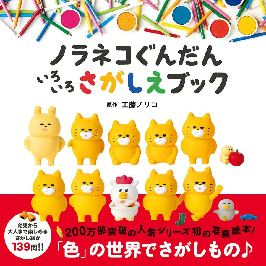 絵本 ノラネコぐんだん いろいろさがしえブック 白泉社 : TOY