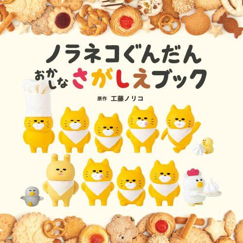 絵本 ノラネコぐんだん おかしなさがしえブック 白泉社 : TOY