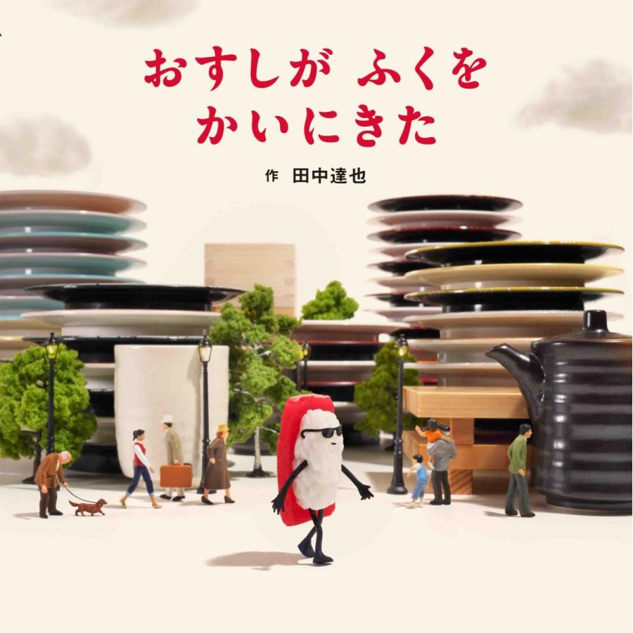 今注目されているクリエーター田中達也の絵本 おすしがふくをかいに