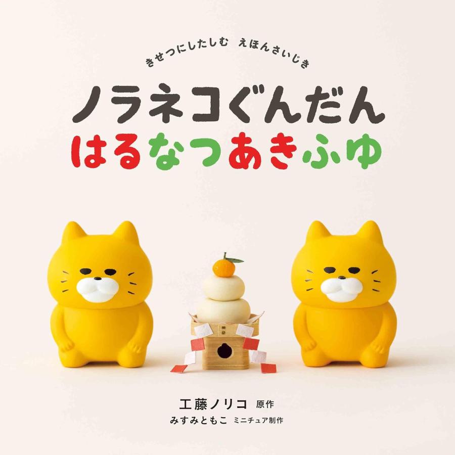 ノラネコぐんだん 絵本 10冊セット 白泉社 ノラネコぐんだん シリーズ 絵本 12冊セット : 三省堂書店