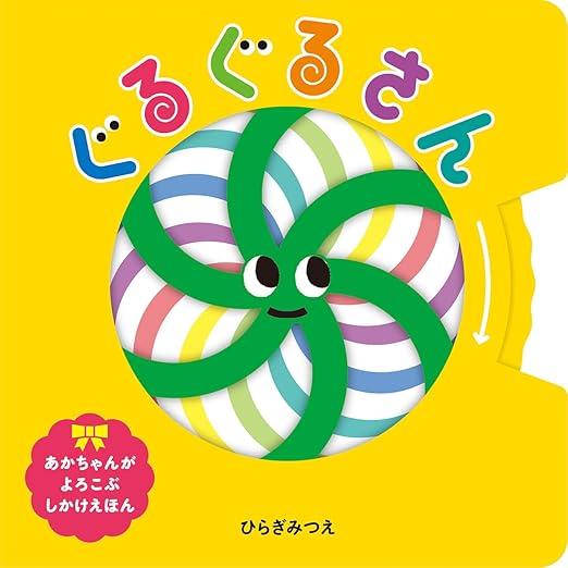 ぐるぐるさん (あかちゃんがよろこぶしかけえほん) ほるぷ出版 : TOY