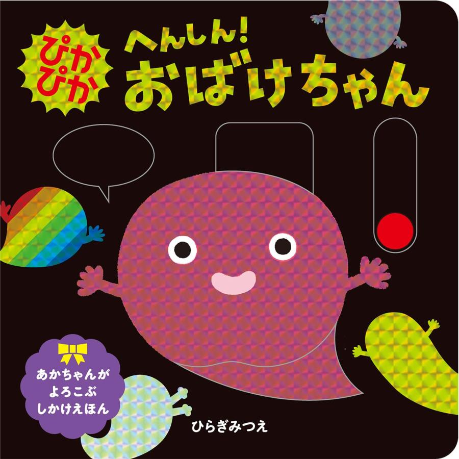 ぴかぴか へんしん!おばけちゃん (あかちゃんがよろこぶしかけえほん