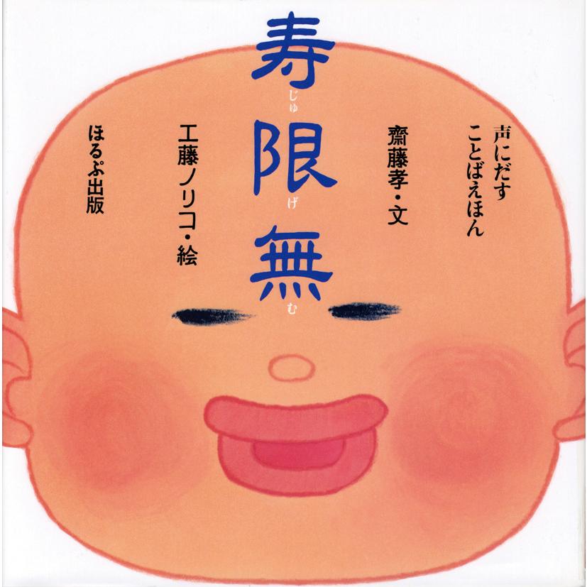 絵本 寿限無 （声にだすことばえほん） ほるぷ出版 : TOY Publishing