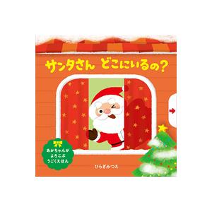あかちゃんがよろこぶしかけえほん『サンタさん どこにいるの
