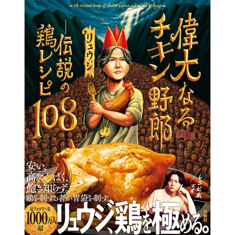 偉大なるチキン野郎 ―伝説の鶏レシピ108 扶桑社 : TOY Publishing