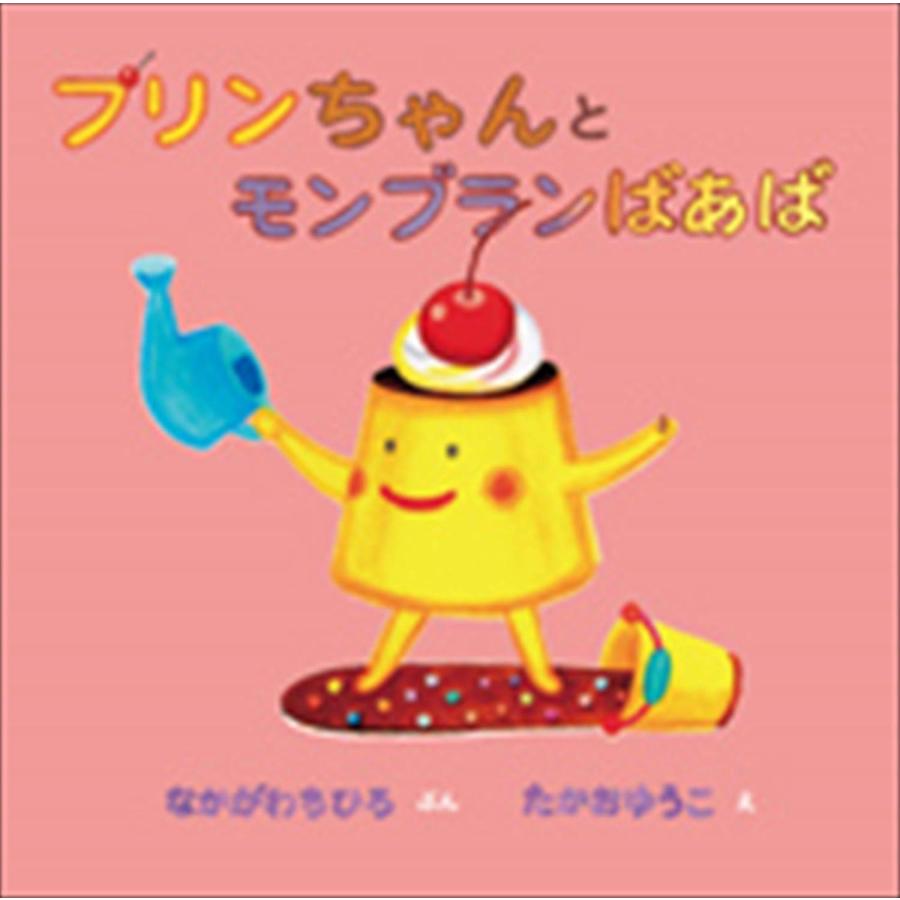 絵本 プリンちゃんとモンブランばあば（おかしのくにのプリンちゃん
