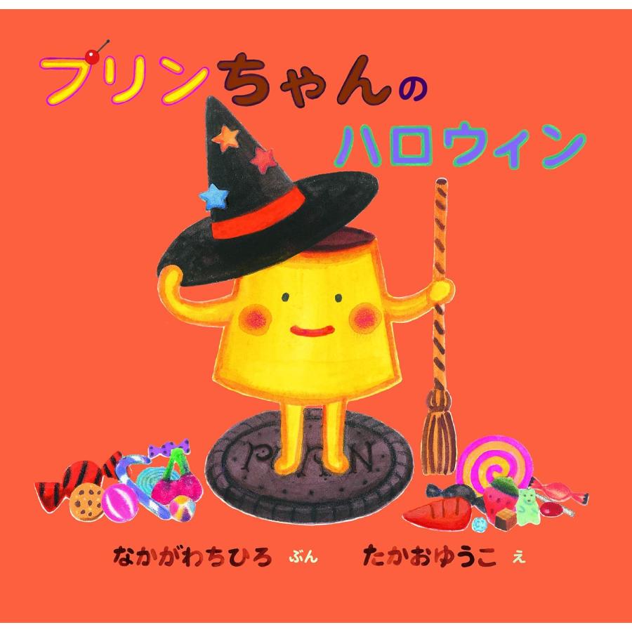 絵本 プリンちゃんのハロウィン (おかしのくにのプリンちゃん) 理論社
