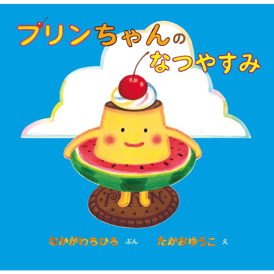 かわいい人気シリーズ！プリンちゃんのなつやすみ 理論社 : TOY