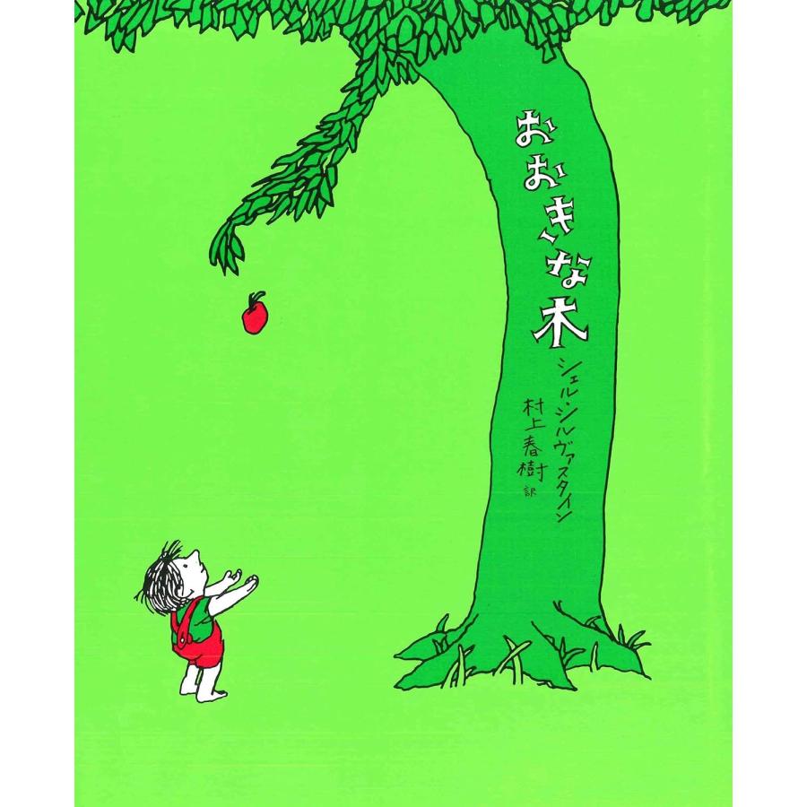 今だけ特典！クリアファイル付き】絵本 おおきな木 あすなろ書房 : TOY