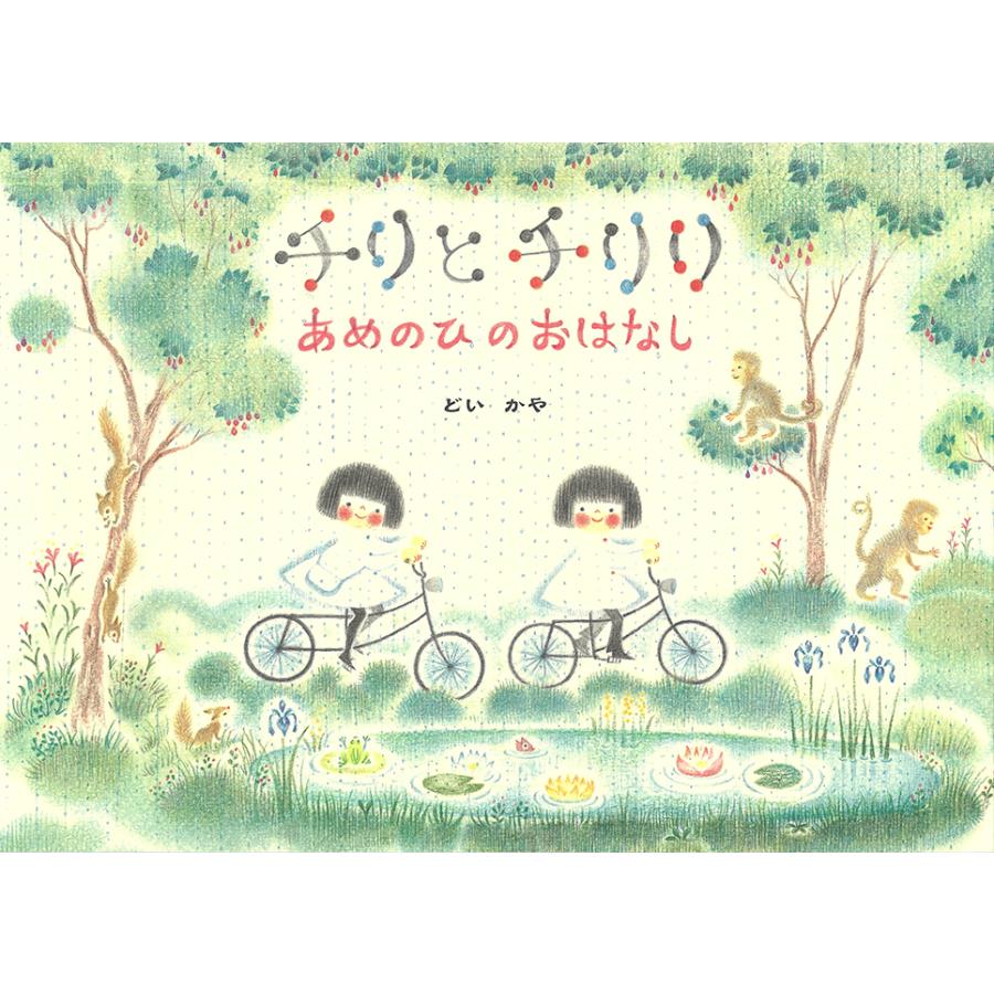 絵本 チリとチリリ あめのひのおはなし アリス館 : TOY Publishing