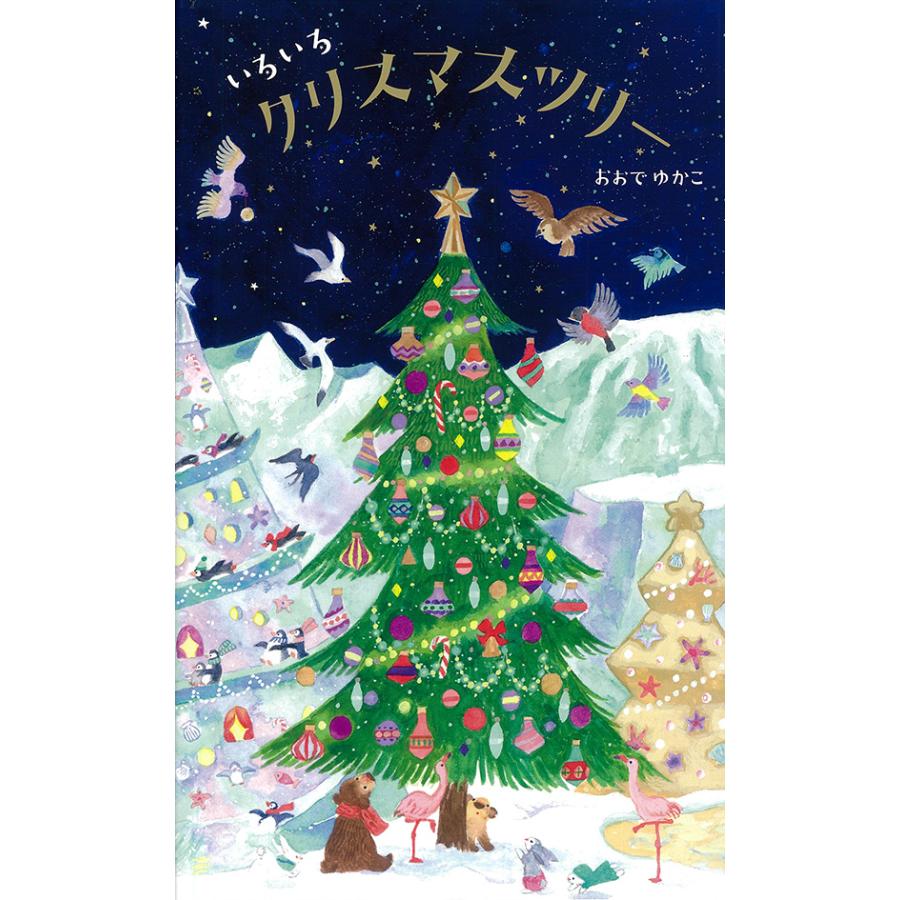 ☆クリスマス☆絵本 いろいろクリスマスツリー アリス館 : TOY