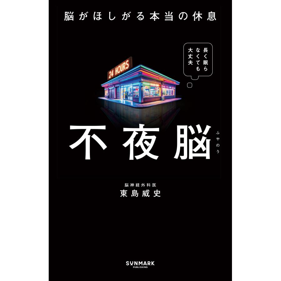 り*様 脳遊記 不夜脳 脳がほしがる本当の休息 サンマーク出版 : TOY Publishing