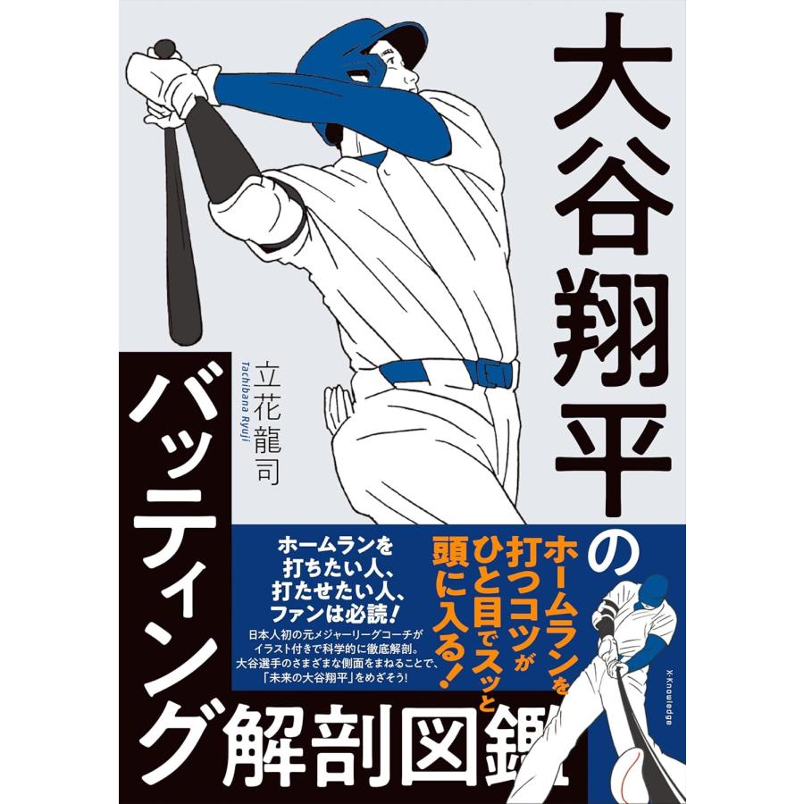 大谷翔平のバッティング解剖図鑑 エクスナレッジ : TOY Publishing