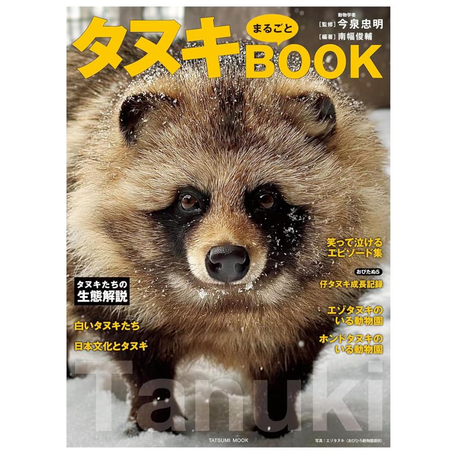 タヌキまるごとBOOK (タツミムック) 辰巳出版 : TOY Publishing - 通販