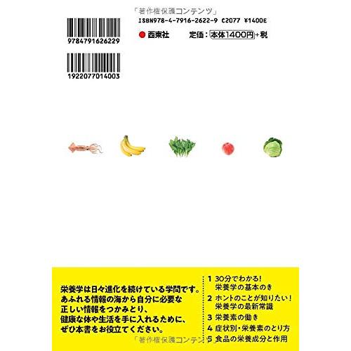 一生役立つ きちんとわかる栄養学 西東社 : TOY Publishing - 通販
