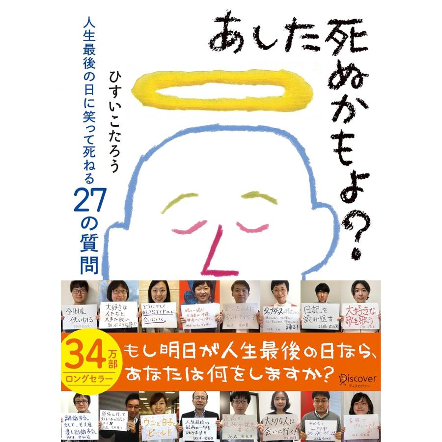 あした死ぬかもよ? 人生最後の日に笑って死ねる27の質問 名言セラピー
