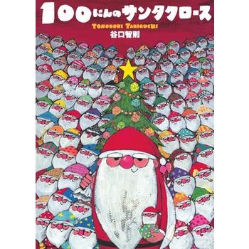 ☆クリスマス☆ポスター付き!クリスマス絵本 100にんの ☆クリスマス☆ポスター付き!クリスマス絵本 100にんの
