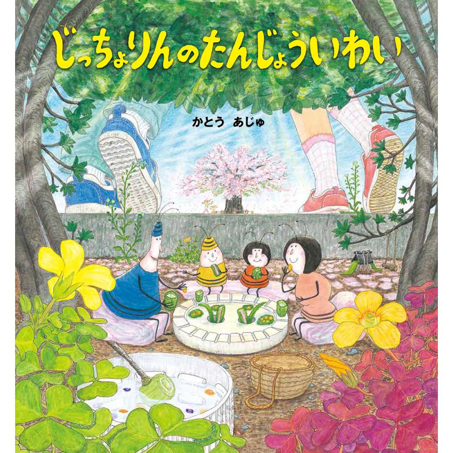 絵本 じっちょりんのたんじょういわい 文溪堂 : TOY Publishing - 通販