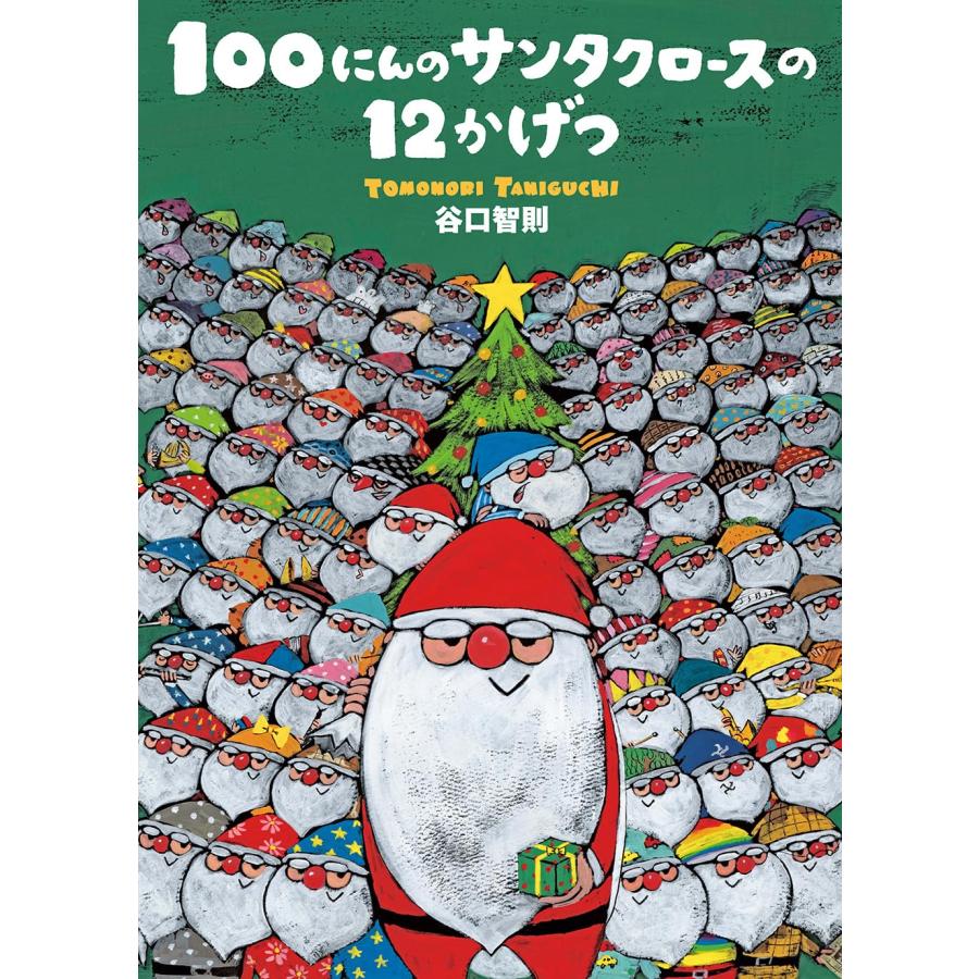 絵本 100にんのサンタクロースの12かげつ 文溪堂 : TOY Publishing