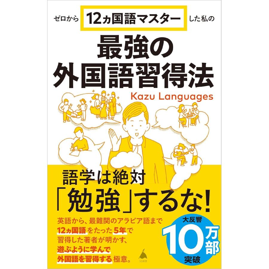 ゼロから12ヵ国語マスターした私の最強の外国語習得法 (SB新書 653