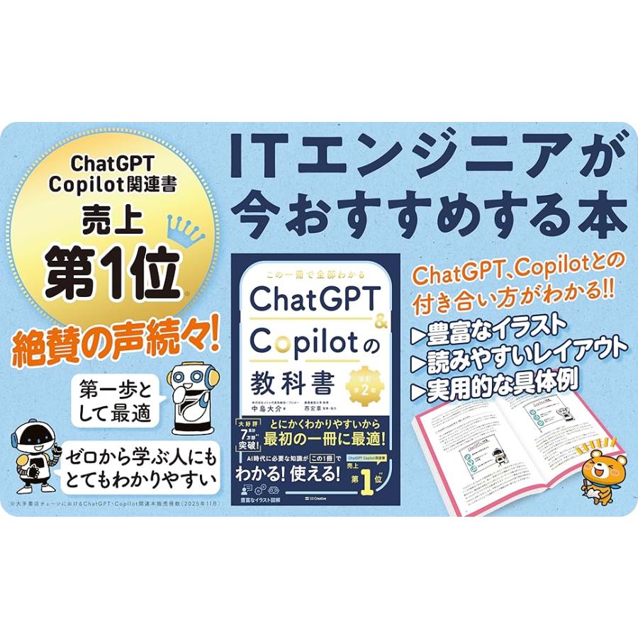 この一冊で全部わかる ChatGPT & Copilotの教科書［改訂第2版］ SB