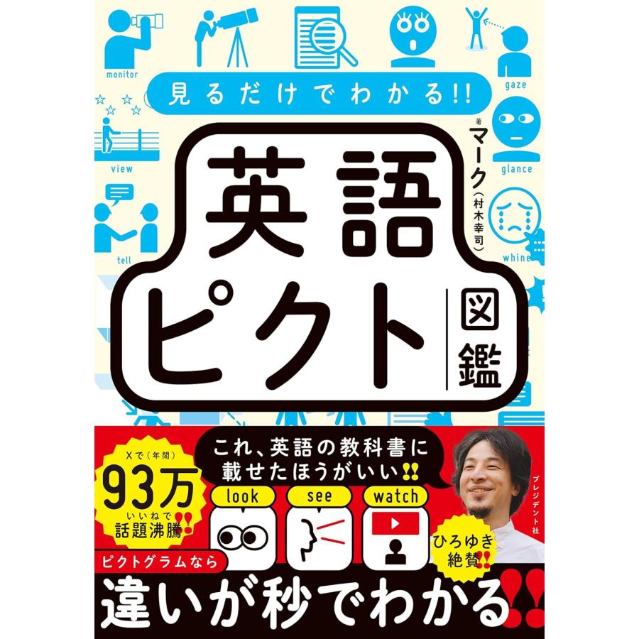 見るだけでわかる！！英語ピクト図鑑 プレジデント社 : TOY Publishing