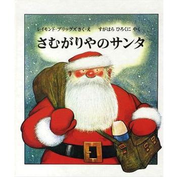 ☆クリスマス絵本☆ さむがりやのサンタ 福音館書店 : TOY Publishing