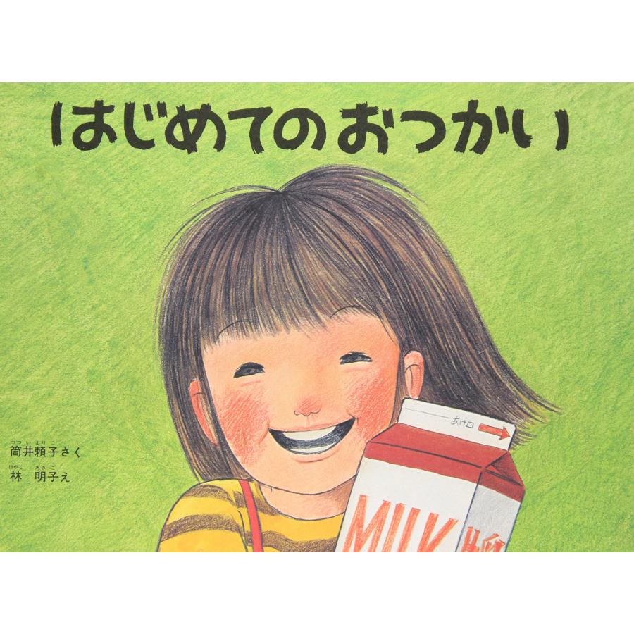 絵本 はじめてのおつかい 福音館書店 : TOY Publishing - 通販 - Yahoo