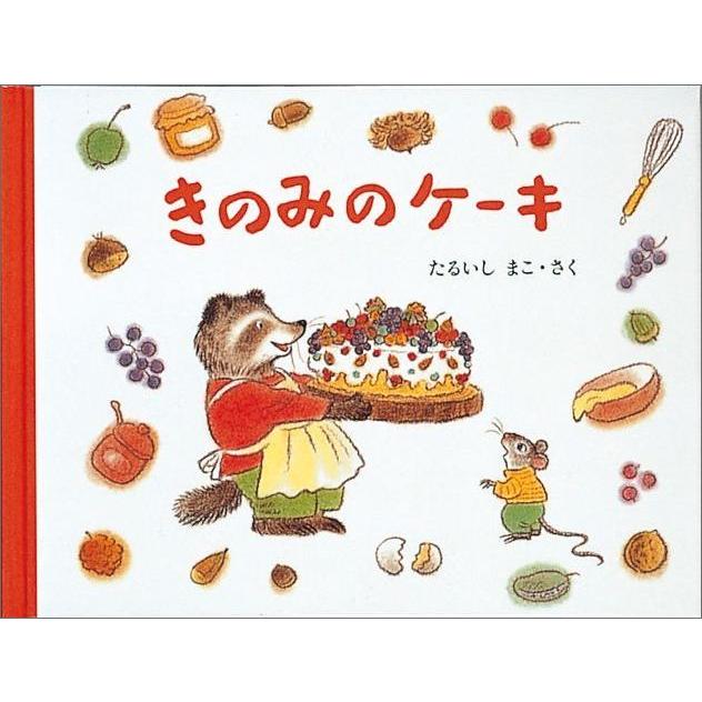 くだものとケーキ 絵本セット くだものとケーキ 絵本セット くだものとケーキ 絵本セット