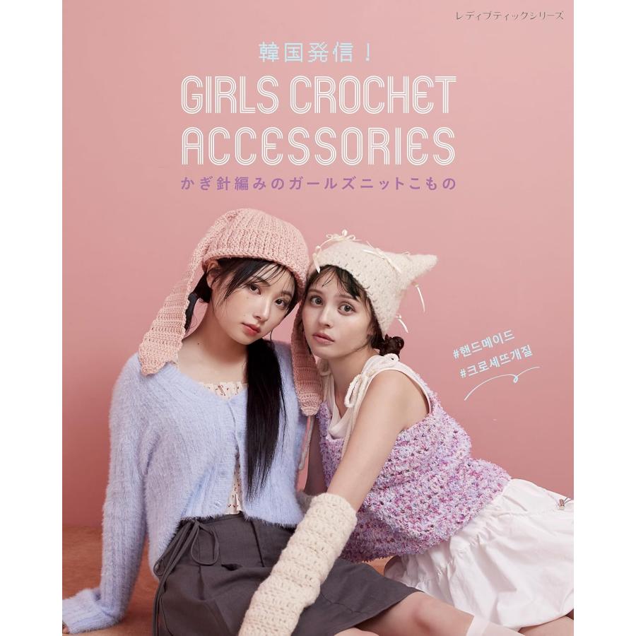 韓国発信！かぎ針編みのガールズニットこもの GIRLS CROCHET