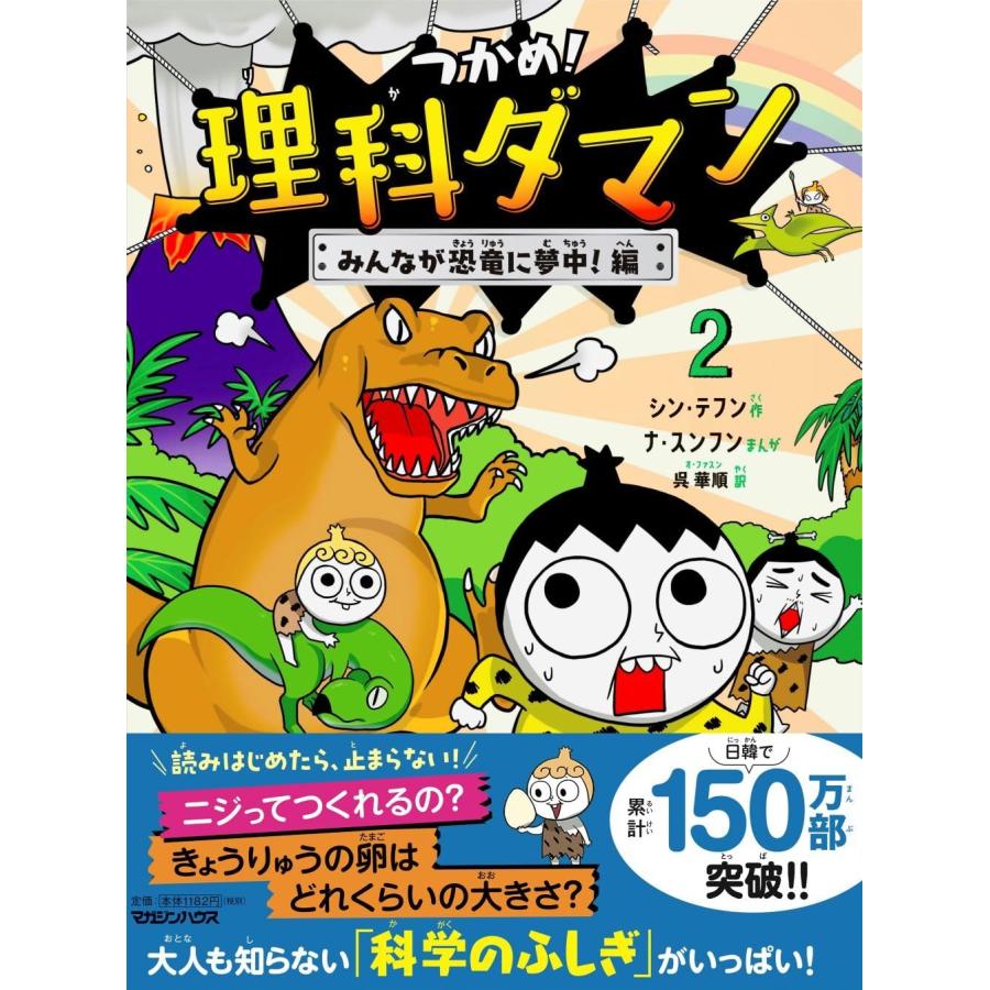 つかめ！理科ダマン 2 みんなが恐竜に夢中！編 マガジンハウス : TOY